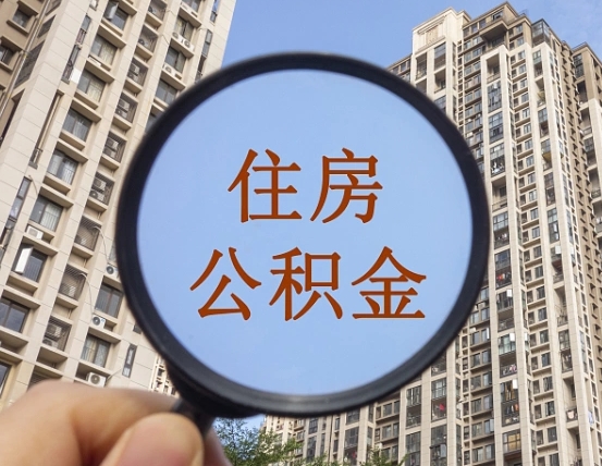 高安封存公积金取流程（封存 公积金 提取）